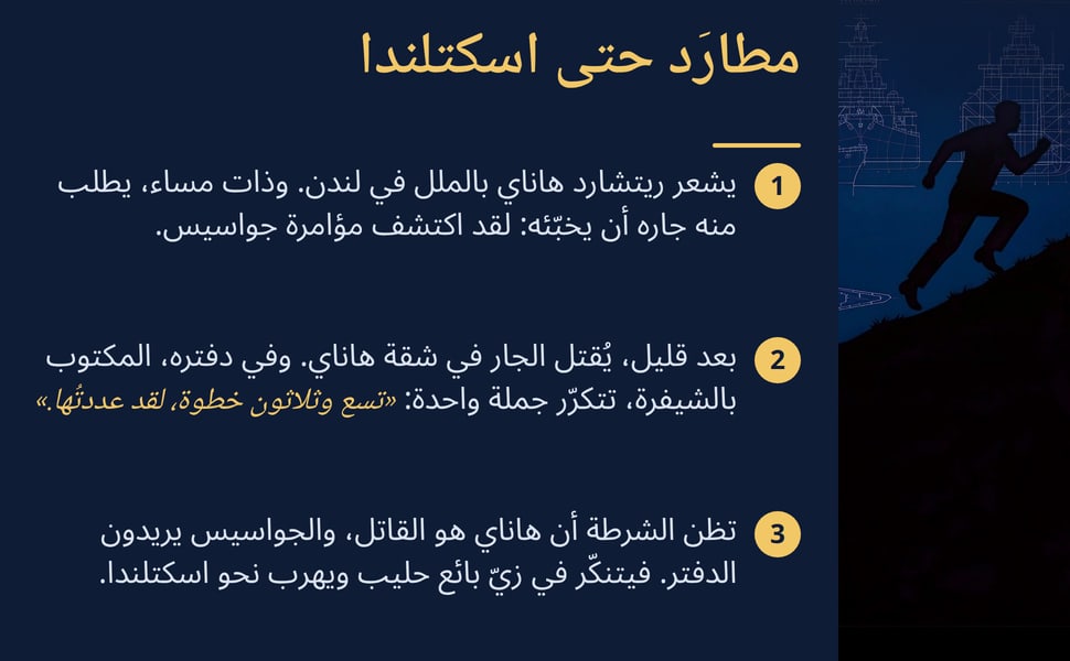 مطارَد حتى اسكتلندا. يشعر ريتشارد هاناي بالملل في لندن. وذات مساء، يطلب منه جاره أن يخبّئه: لقد اكتشف مؤامرة جواسيس.