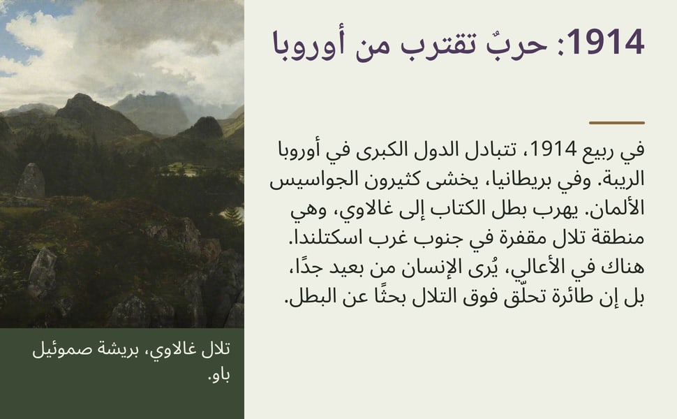 1914: حربٌ تقترب من أوروبا. في ربيع 1914، تتبادل الدول الكبرى في أوروبا الريبة. وفي بريطانيا، يخشى كثيرون الجواسيس الألمان. يهرب بطل الكتاب إلى غالاوي، وهي منطقة تلال مقفرة في جنوب غرب اسكتلندا. هناك في الأعالي، يُرى…