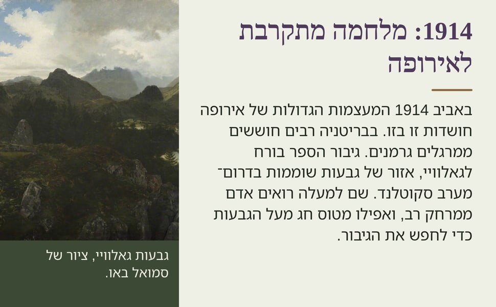 1914: מלחמה מתקרבת לאירופה. באביב 1914 המעצמות הגדולות של אירופה חושדות זו בזו. בבריטניה רבים חוששים ממרגלים גרמנים. גיבור הספר בורח לגאלוויי, אזור של גבעות שוממות בדרום־מערב סקוטלנד. שם למעלה רואים אדם ממרחק רב…