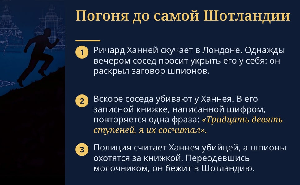 Погоня до самой Шотландии. Ричард Ханней скучает в Лондоне. Однажды вечером сосед просит укрыть его у себя: он раскрыл заговор шпионов.