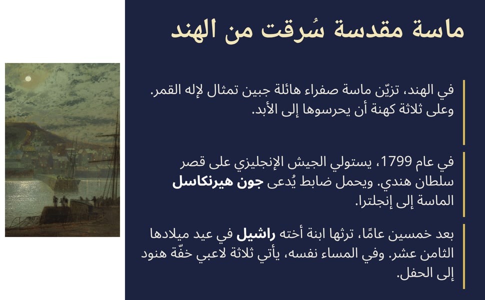 ماسة مقدسة سُرقت من الهند. في عام 1799، يستولي الجيش الإنجليزي على قصر سلطان هندي. ويحمل ضابط يُدعى جون هيرنكاسل الماسة إلى إنجلترا.