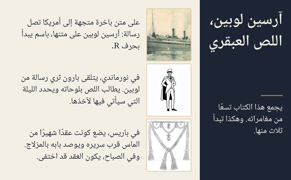 آرسين لوبين، اللص العبقري. يجمع هذا الكتاب تسعًا من مغامراته. وهكذا تبدأ ثلاث منها.