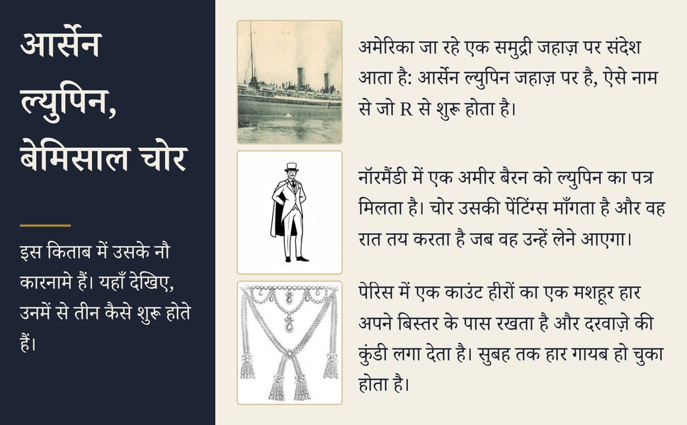 आर्सेन ल्युपिन, बेमिसाल चोर. इस किताब में उसके नौ कारनामे हैं। यहाँ देखिए, उनमें से तीन कैसे शुरू होते हैं।.