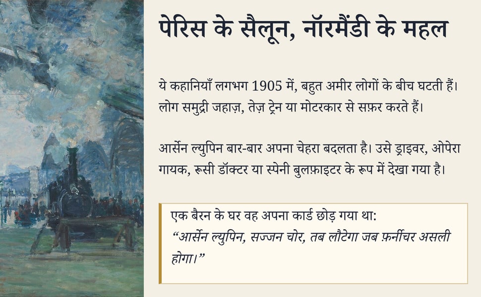 पेरिस के सैलून, नॉरमैंडी के महल. ये कहानियाँ लगभग 1905 में, बहुत अमीर लोगों के बीच घटती हैं। लोग समुद्री जहाज़, तेज़ ट्रेन या मोटरकार से सफ़र करते हैं।.