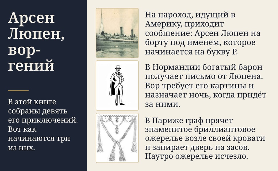 Арсен Люпен, вор-гений. В этой книге собраны девять его приключений. Вот как начинаются три из них.