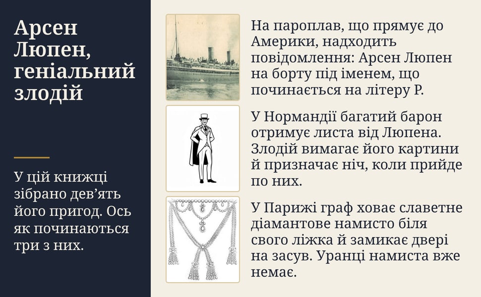 Арсен Люпен, геніальний злодій. У цій книжці зібрано дев’ять його пригод. Ось як починаються три з них.