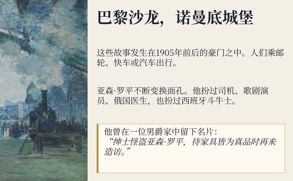 巴黎沙龙,诺曼底城堡。这些故事发生在1905年前后的豪门之中。人们乘邮轮、快车或汽车出行。