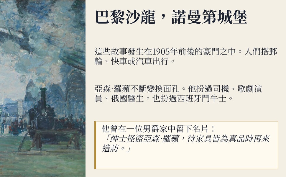 巴黎沙龍,諾曼第城堡。這些故事發生在1905年前後的豪門之中。人們搭郵輪、快車或汽車出行。