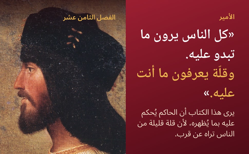 الأمير. «كل الناس يرون ما تبدو عليه. وقلّة يعرفون ما أنت عليه.».