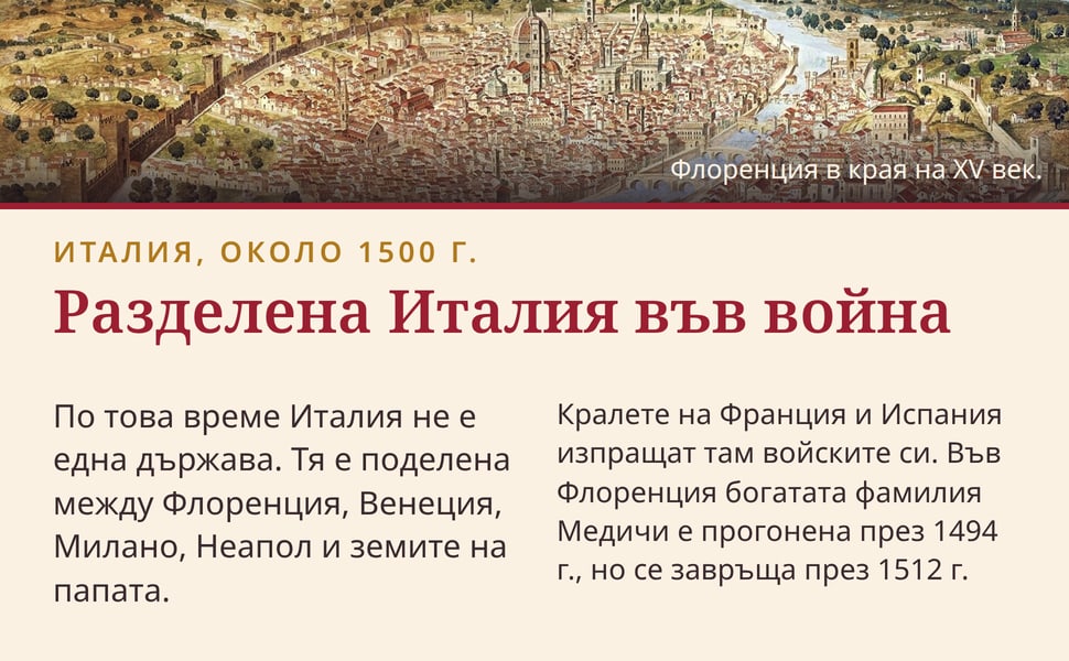Разделена Италия във война. По това време Италия не е една държава. Тя е поделена между Флоренция, Венеция, Милано, Неапол и земите на папата.
