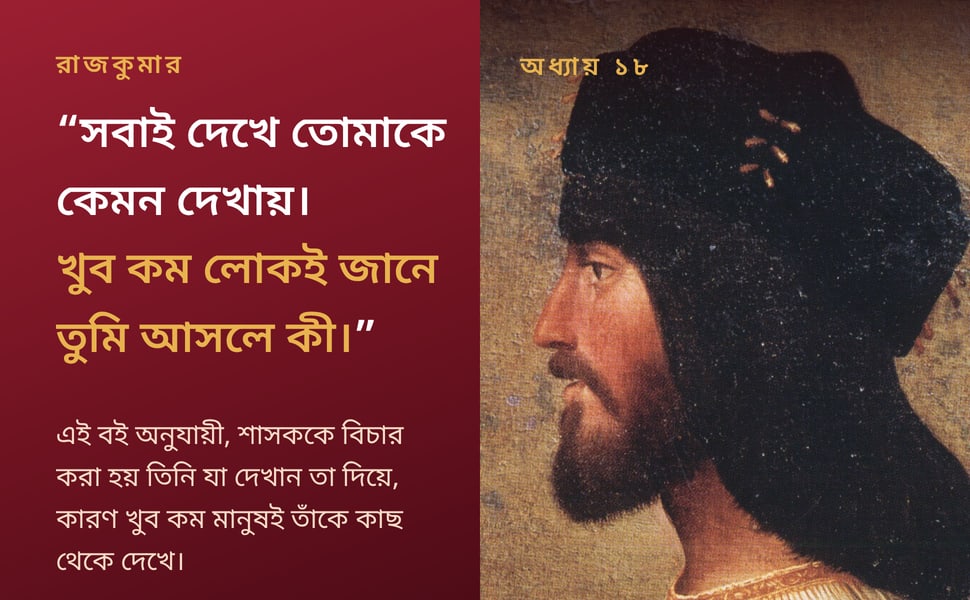রাজকুমার. “সবাই দেখে তোমাকে কেমন দেখায়। খুব কম লোকই জানে তুমি আসলে কী।”.