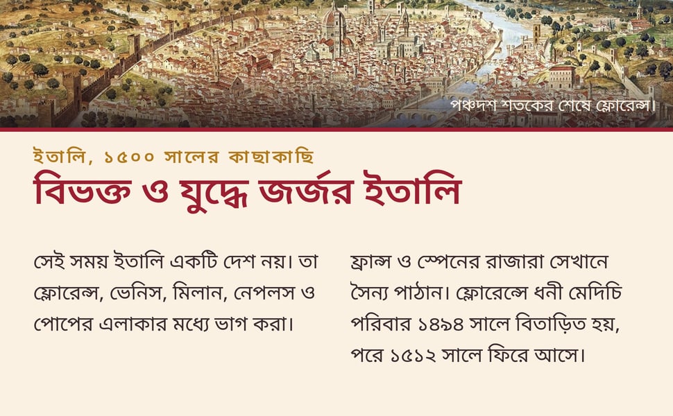 বিভক্ত ও যুদ্ধে জর্জর ইতালি. সেই সময় ইতালি একটি দেশ নয়। তা ফ্লোরেন্স, ভেনিস, মিলান, নেপলস ও পোপের এলাকার মধ্যে ভাগ করা।.