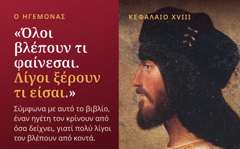 Ο ηγεμόνας. «Όλοι βλέπουν τι φαίνεσαι. Λίγοι ξέρουν τι είσαι.».