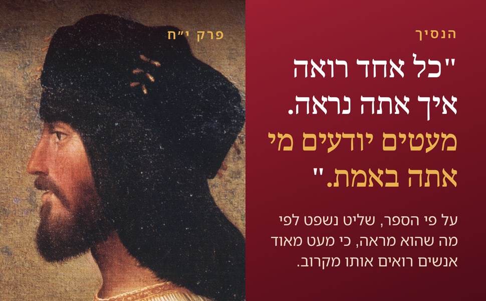הנסיך. "כל אחד רואה איך אתה נראה. מעטים יודעים מי אתה באמת.".