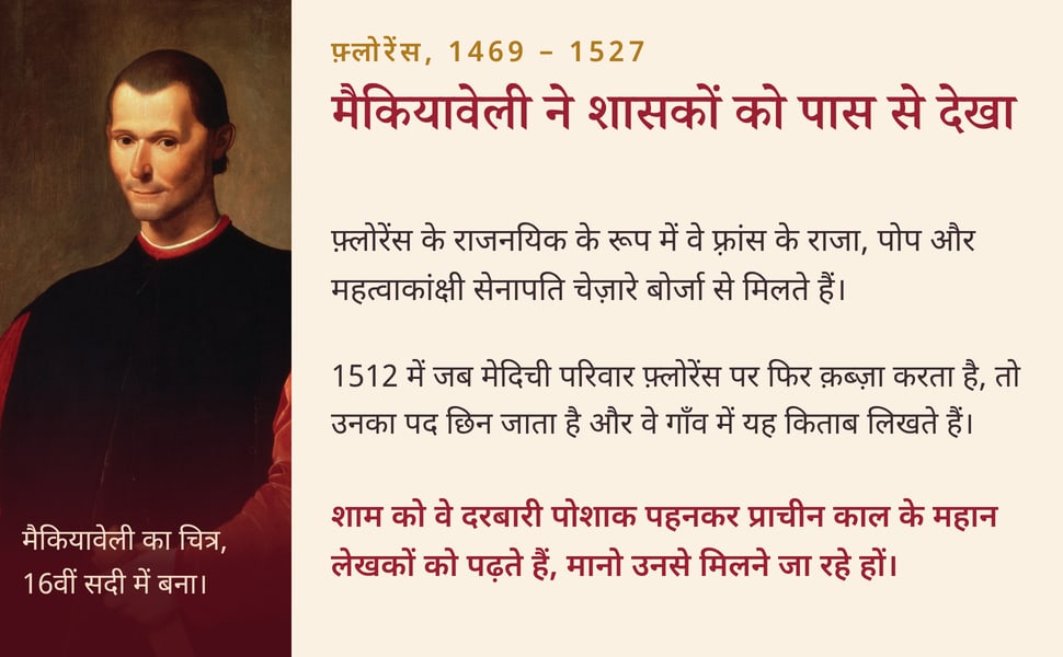 मैकियावेली ने शासकों को पास से देखा. फ़्लोरेंस के राजनयिक के रूप में वे फ़्रांस के राजा, पोप और महत्वाकांक्षी सेनापति चेज़ारे बोर्जा से मिलते हैं।.