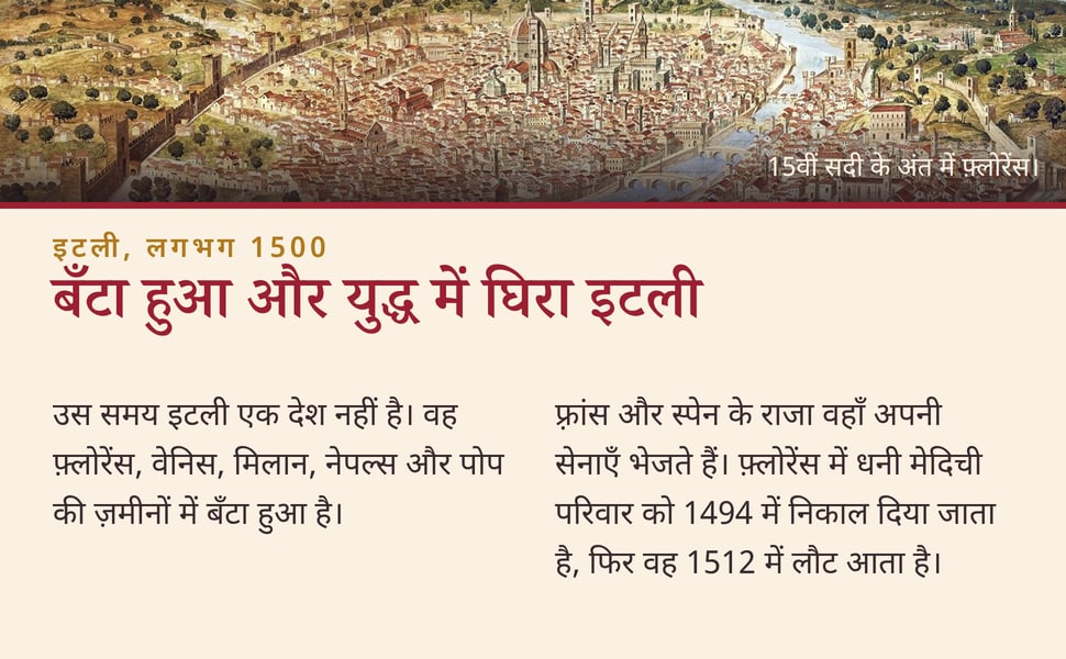 बँटा हुआ और युद्ध में घिरा इटली. उस समय इटली एक देश नहीं है। वह फ़्लोरेंस, वेनिस, मिलान, नेपल्स और पोप की ज़मीनों में बँटा हुआ है।.