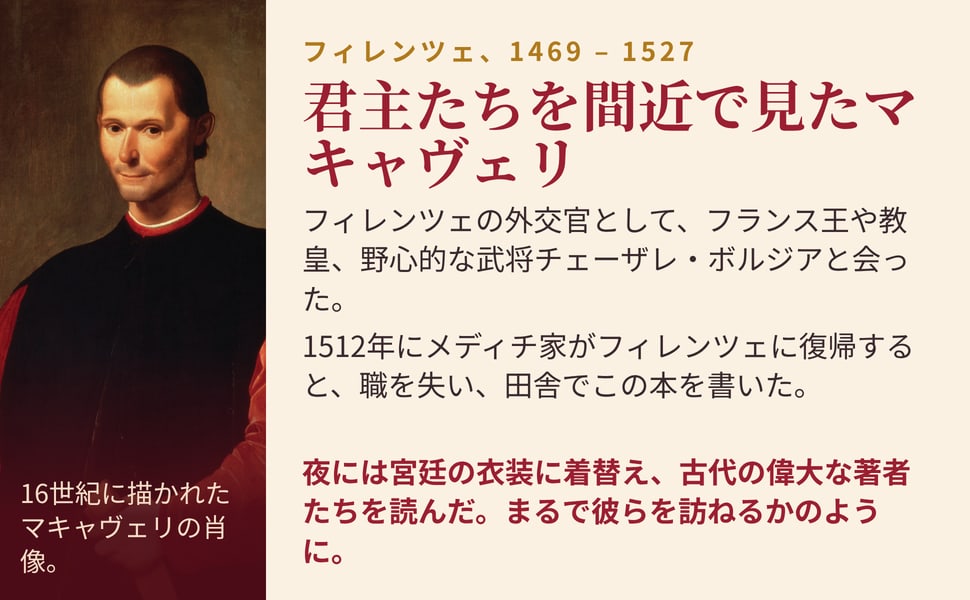 君主たちを間近で見たマキャヴェリ。フィレンツェ、1469 – 1527。