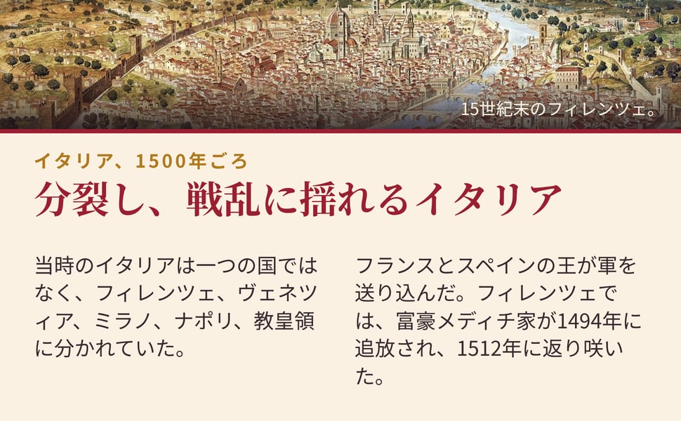 分裂し、戦乱に揺れるイタリア。当時のイタリアは一つの国ではなく、フィレンツェ、ヴェネツィア、ミラノ、ナポリ、教皇領に分かれていた。