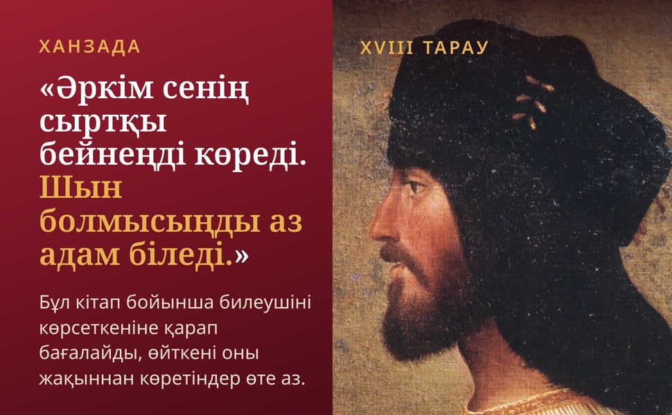 Ханзада. «Әркім сенің сыртқы бейнеңді көреді. Шын болмысыңды аз адам біледі.».