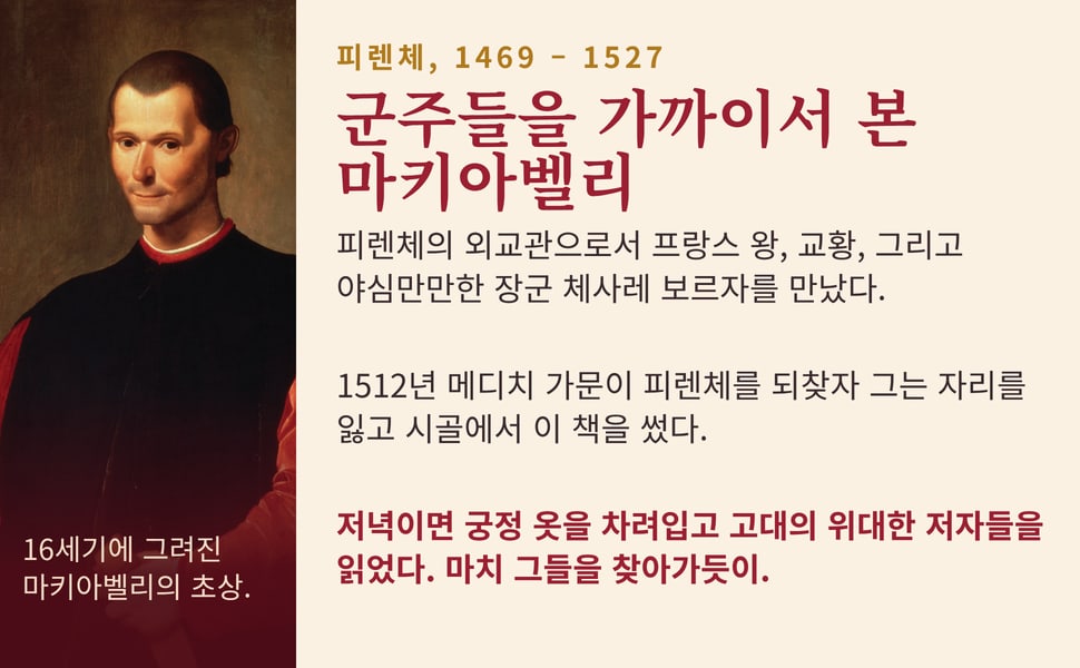 군주들을 가까이서 본 마키아벨리. 피렌체, 1469 – 1527.