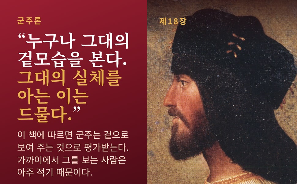 군주론. “누구나 그대의 겉모습을 본다. 그대의 실체를 아는 이는 드물다.”.