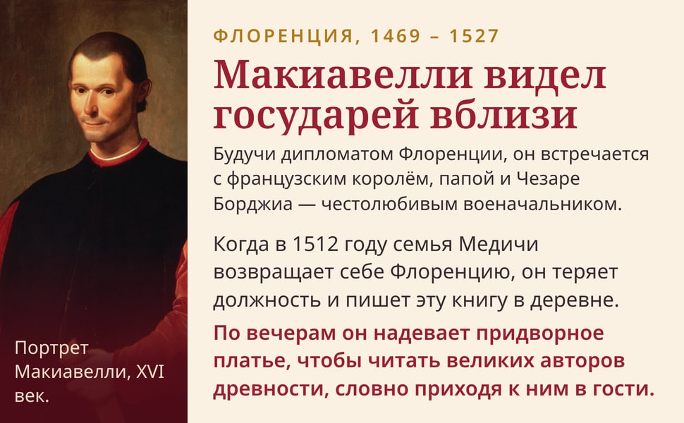 Макиавелли видел государей вблизи. Будучи дипломатом Флоренции, он встречается с французским королём, папой и Чезаре Борджиа — честолюбивым военачальником.