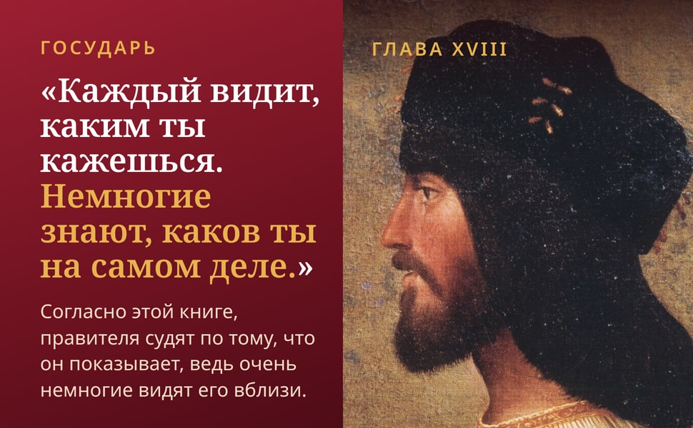 Государь. «Каждый видит, каким ты кажешься. Немногие знают, каков ты на самом деле.».