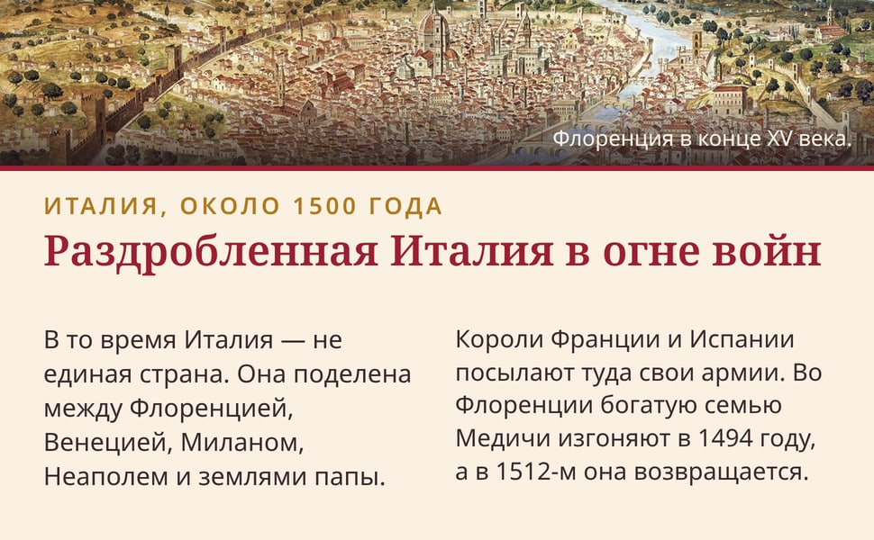 Раздробленная Италия в огне войн. В то время Италия — не единая страна. Она поделена между Флоренцией, Венецией, Миланом, Неаполем и землями папы.