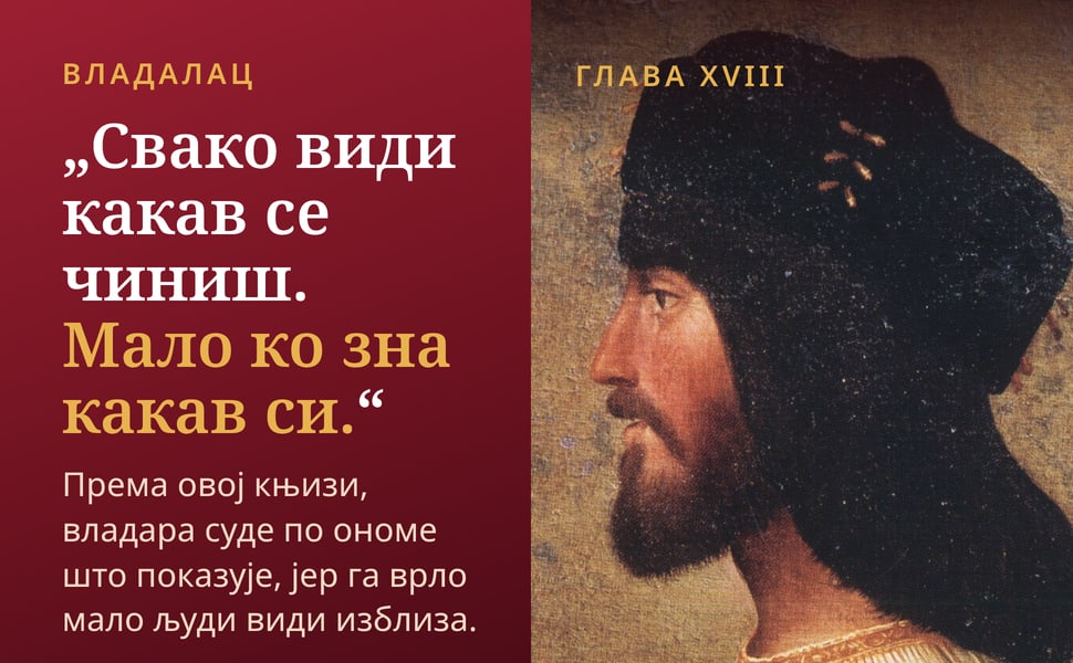 Владалац. „Свако види какав се чиниш. Мало ко зна какав си.“.