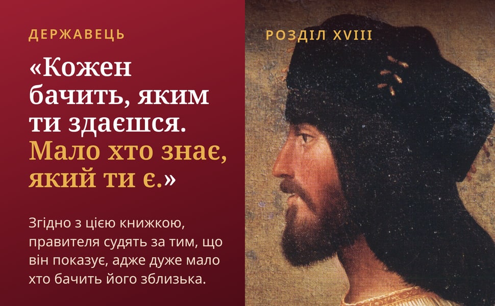 Державець. «Кожен бачить, яким ти здаєшся. Мало хто знає, який ти є.».