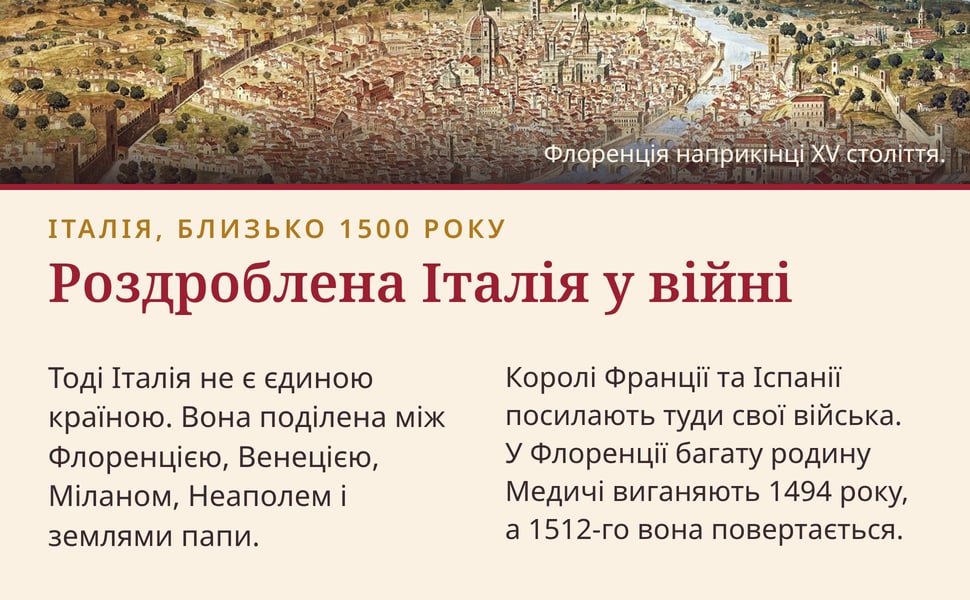 Роздроблена Італія у війні. Тоді Італія не є єдиною країною. Вона поділена між Флоренцією, Венецією, Міланом, Неаполем і землями папи.
