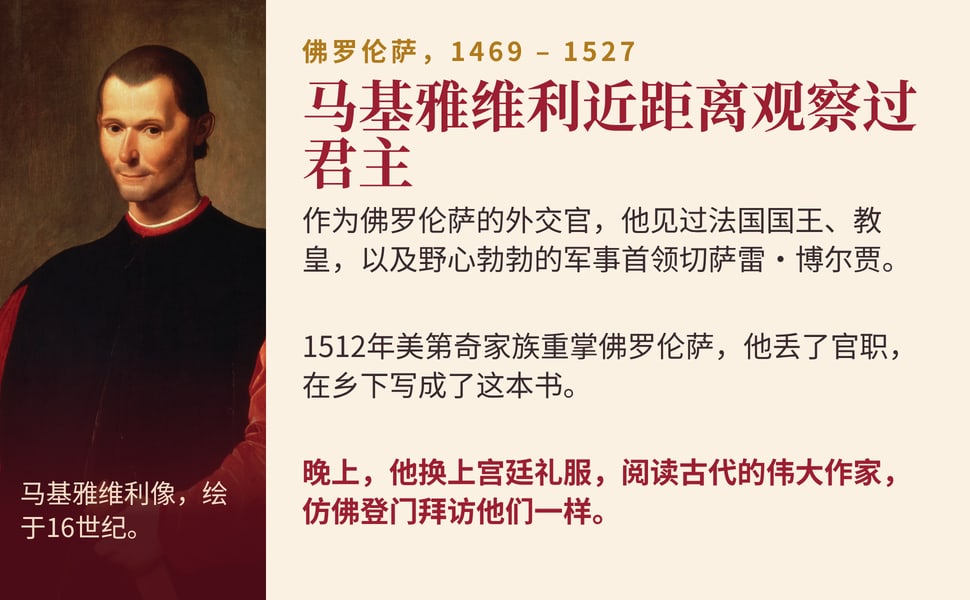 马基雅维利近距离观察过君主。佛罗伦萨,1469 – 1527。