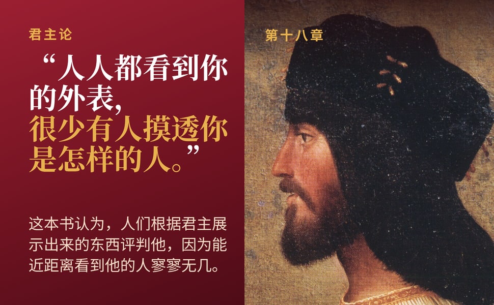 君主论。“人人都看到你的外表, 很少有人摸透你是怎样的人。”。