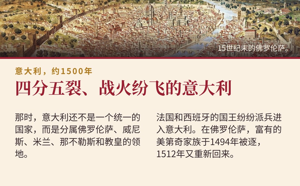 四分五裂、战火纷飞的意大利。那时,意大利还不是一个统一的国家,而是分属佛罗伦萨、威尼斯、米兰、那不勒斯和教皇的领地。