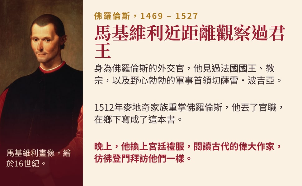 馬基維利近距離觀察過君王。佛羅倫斯,1469 – 1527。