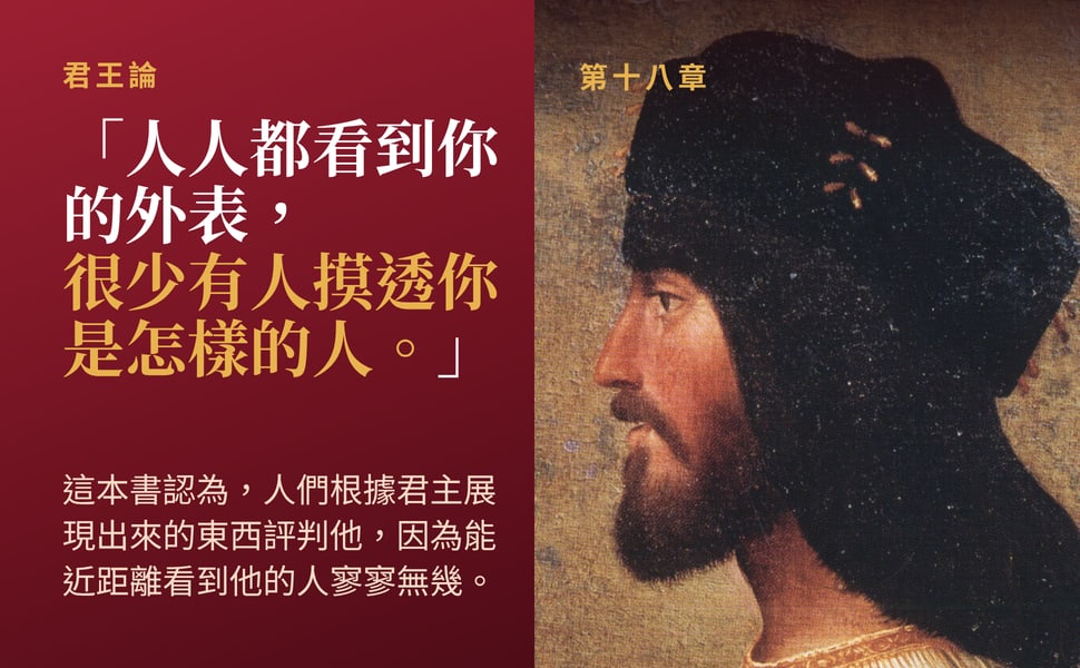 君王論。「人人都看到你的外表, 很少有人摸透你是怎樣的人。」。