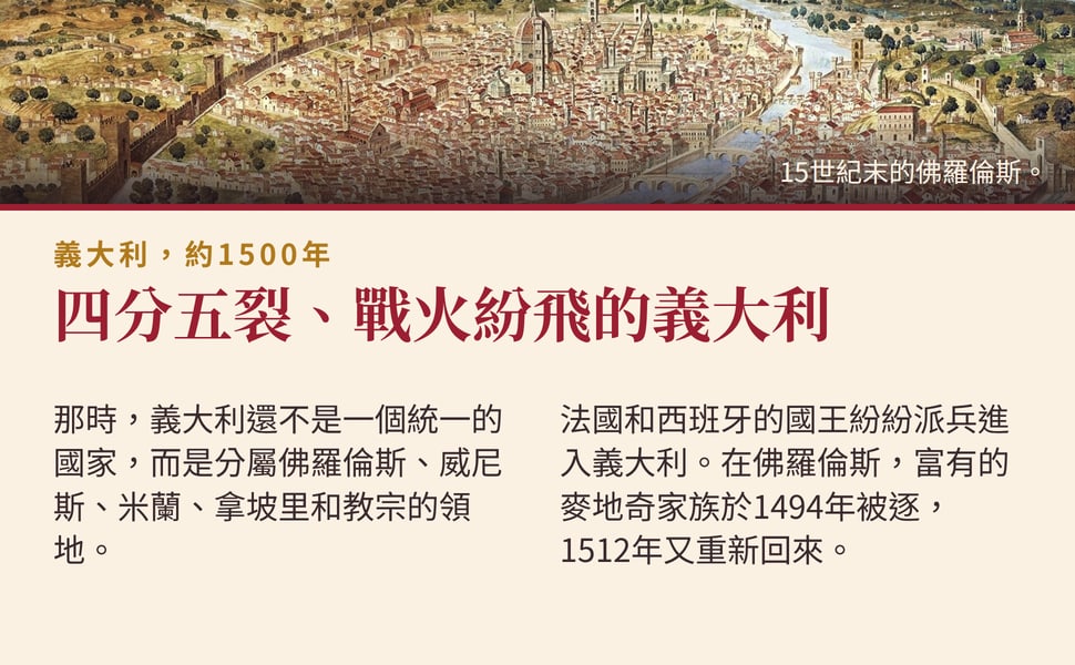 四分五裂、戰火紛飛的義大利。那時,義大利還不是一個統一的國家,而是分屬佛羅倫斯、威尼斯、米蘭、拿坡里和教宗的領地。