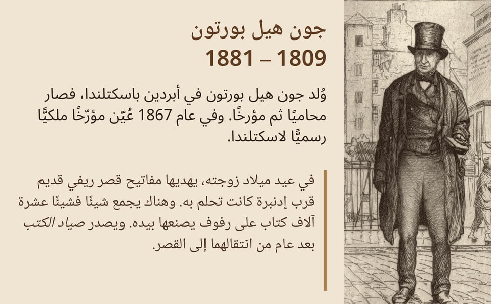 جون هيل بورتون 1809 – 1881. وُلد جون هيل بورتون في أبردين باسكتلندا، فصار محاميًا ثم مؤرخًا. وفي عام 1867 عُيّن مؤرّخًا ملكيًّا رسميًّا لاسكتلندا.