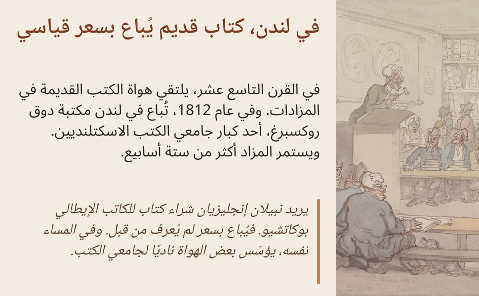في لندن، كتاب قديم يُباع بسعر قياسي. في القرن التاسع عشر، يلتقي هواة الكتب القديمة في المزادات. وفي عام 1812، تُباع في لندن مكتبة دوق روكسبرغ، أحد كبار جامعي الكتب الاسكتلنديين. ويستمر المزاد أكثر من ستة أسابيع.
