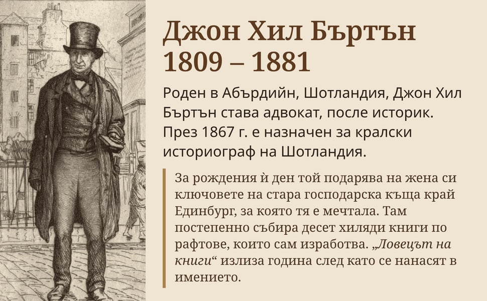 Джон Хил Бъртън 1809 – 1881. Роден в Абърдийн, Шотландия, Джон Хил Бъртън става адвокат, после историк. През 1867 г. е назначен за кралски историограф на Шотландия.