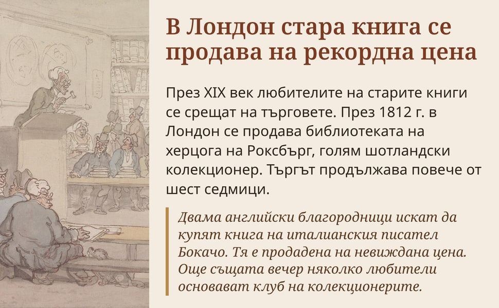 В Лондон стара книга се продава на рекордна цена. През XIX век любителите на старите книги се срещат на търговете. През 1812 г. в Лондон се продава библиотеката на херцога на Роксбърг, голям шотландски колекционер.…