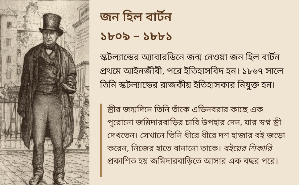 জন হিল বার্টন ১৮০৯ – ১৮৮১. স্কটল্যান্ডের অ্যাবারডিনে জন্ম নেওয়া জন হিল বার্টন প্রথমে আইনজীবী, পরে ইতিহাসবিদ হন। ১৮৬৭ সালে তিনি স্কটল্যান্ডের রাজকীয় ইতিহাসকার নিযুক্ত হন।.