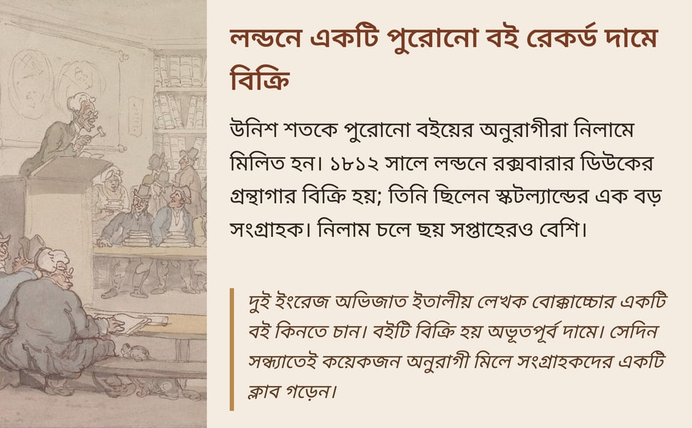 লন্ডনে একটি পুরোনো বই রেকর্ড দামে বিক্রি. উনিশ শতকে পুরোনো বইয়ের অনুরাগীরা নিলামে মিলিত হন। ১৮১২ সালে লন্ডনে রক্সবারার ডিউকের গ্রন্থাগার বিক্রি হয়; তিনি ছিলেন স্কটল্যান্ডের এক বড় সংগ্রাহক। নিলাম চলে ছয় সপ্তাহেরও…