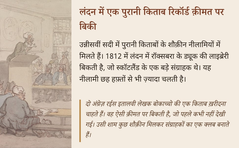 लंदन में एक पुरानी किताब रिकॉर्ड क़ीमत पर बिकी. उन्नीसवीं सदी में पुरानी किताबों के शौक़ीन नीलामियों में मिलते हैं। 1812 में लंदन में रॉक्सबरा के ड्यूक की लाइब्रेरी बिकती है, जो स्कॉटलैंड के एक बड़े संग्राहक थे। यह…