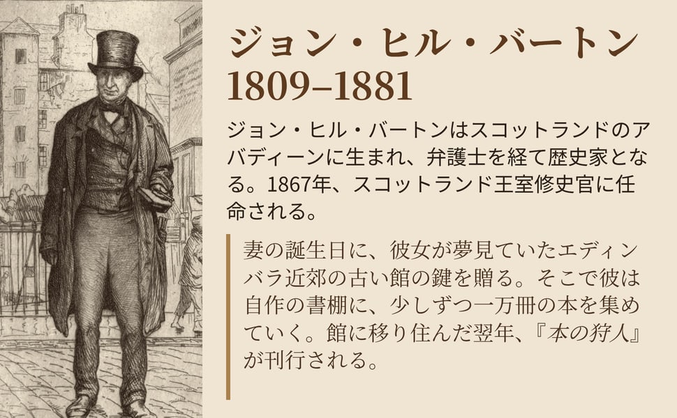 ジョン・ヒル・バートン 1809–1881。ジョン・ヒル・バートンはスコットランドのアバディーンに生まれ、弁護士を経て歴史家となる。1867年、スコットランド王室修史官に任命される。