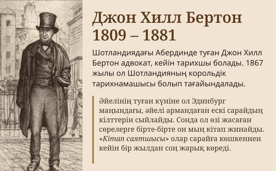 Джон Хилл Бертон 1809 – 1881. Шотландиядағы Абердинде туған Джон Хилл Бертон адвокат, кейін тарихшы болады. 1867 жылы ол Шотландияның корольдік тарихнамашысы болып тағайындалады.