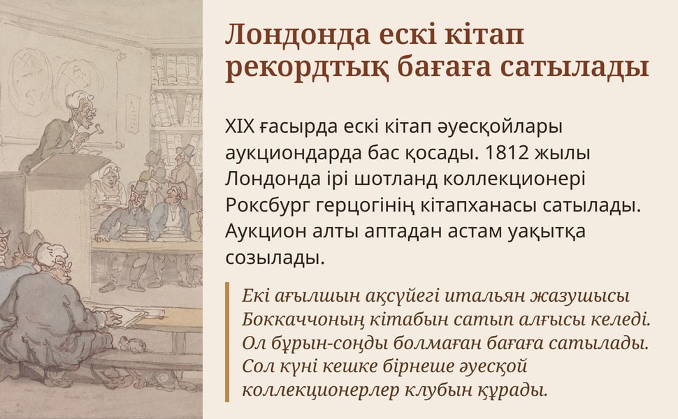 Лондонда ескі кітап рекордтық бағаға сатылады. XIX ғасырда ескі кітап әуесқойлары аукциондарда бас қосады. 1812 жылы Лондонда ірі шотланд коллекционері Роксбург герцогінің кітапханасы сатылады. Аукцион алты аптадан…