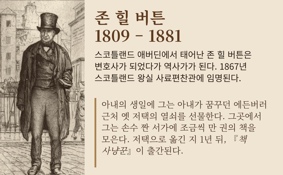 존 힐 버튼 1809 – 1881. 스코틀랜드 애버딘에서 태어난 존 힐 버튼은 변호사가 되었다가 역사가가 된다. 1867년 스코틀랜드 왕실 사료편찬관에 임명된다.
