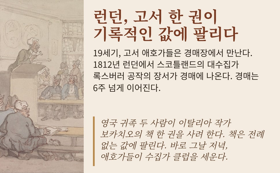 런던, 고서 한 권이 기록적인 값에 팔리다. 19세기, 고서 애호가들은 경매장에서 만난다. 1812년 런던에서 스코틀랜드의 대수집가 록스버러 공작의 장서가 경매에 나온다. 경매는 6주 넘게 이어진다.