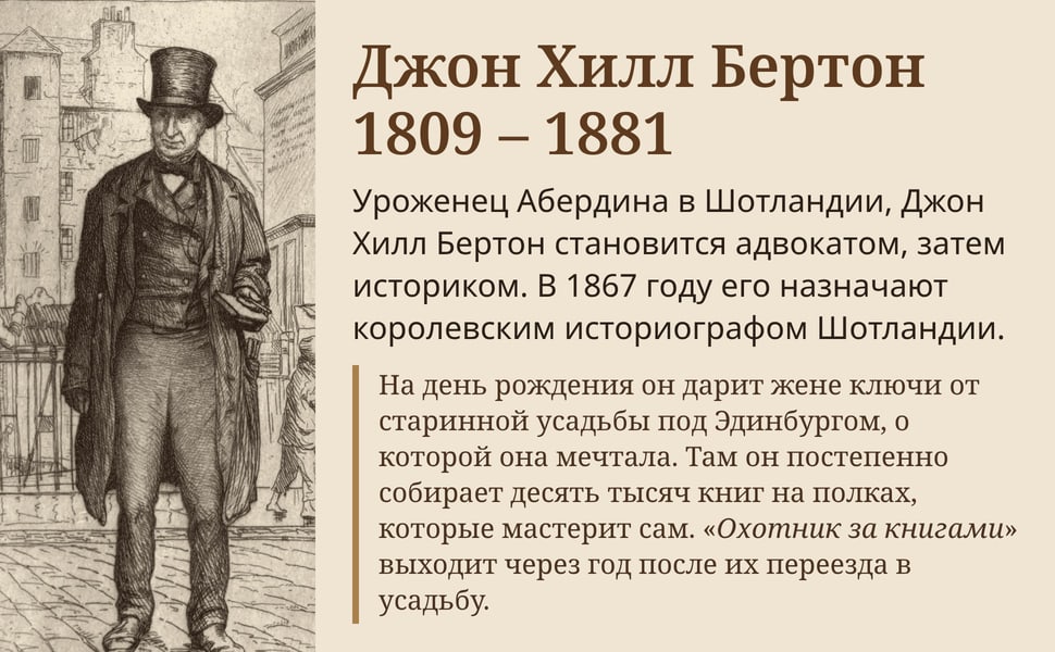 Джон Хилл Бертон 1809 – 1881. Уроженец Абердина в Шотландии, Джон Хилл Бертон становится адвокатом, затем историком. В 1867 году его назначают королевским историографом Шотландии.